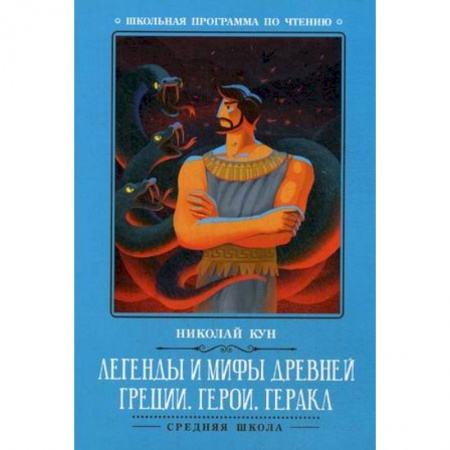 Проза для детей, книга Легенды и мифы Древней Греции. Герои. Геракл