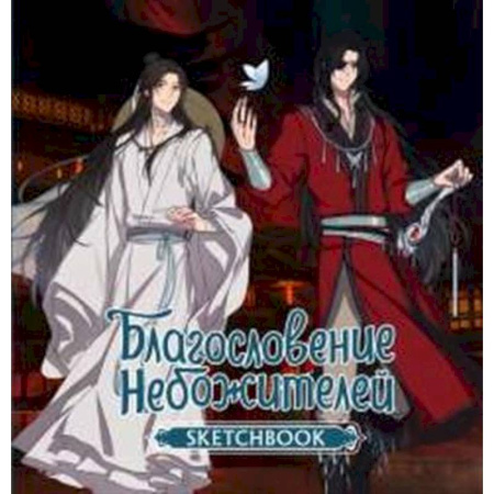 Развлечения. Праздники. Юмор, книга Благословение небожителей. Sketchbook (Хуа Чэн)