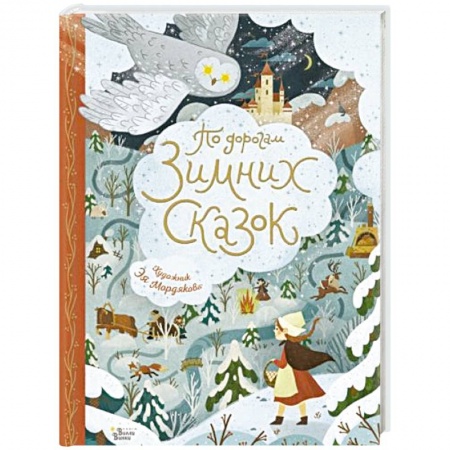Сказки, книга По дорогам зимних сказок