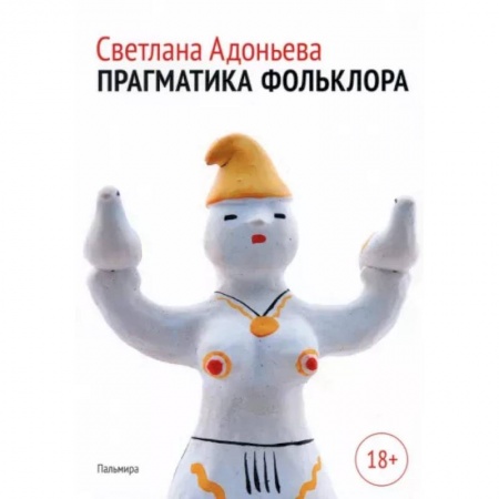 Школьникам и абитуриентам, книга Прагматика фольклора