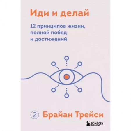 Общественные и гуманитарные науки, книга Иди и делай. 12 принципов жизни, полной побед и достижений