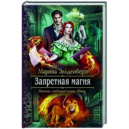 Фантастика, фэнтези, книга Запретная магия