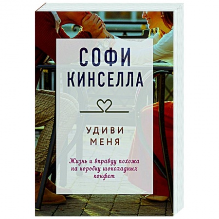 Любовный роман, книга Удиви меня