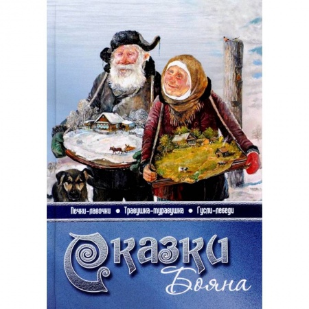 Йога и другие духовные практики, течения, книга Сказки бояна