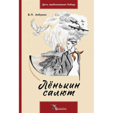Проза для детей, книга Ленькин салют