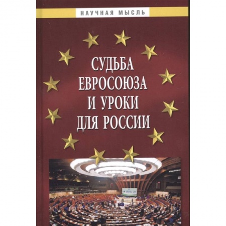 Общественные и гуманитарные науки, книга Судьба Евросоюза и уроки для Рос.: Монография