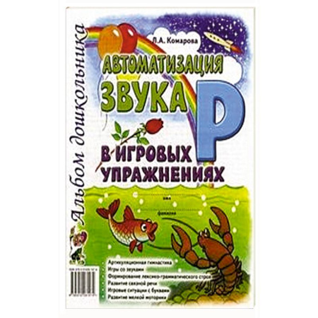 Книги для дошкольников (4-6 лет), книга Автоматизация звука 'Л' в игровых упражнениях. Альбом дошкольника