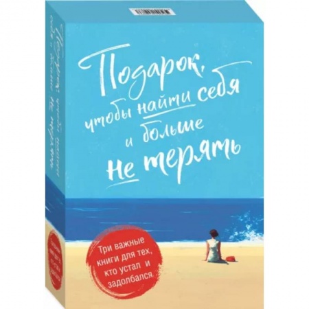 Общественные и гуманитарные науки, книга Подарок, чтобы найти себя и больше не терять. Три важные книги для тех, кто устал и задолбался. Комплект из 3-х книг