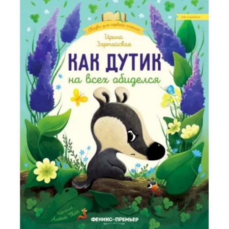 Сказки, книга Как Дутик на всех обиделся