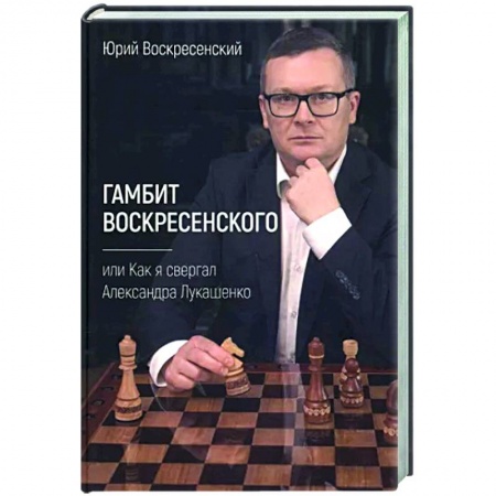 Мемуары, биографии, книга Гамбит Воскресенского, или Как я свергал Лукашенко