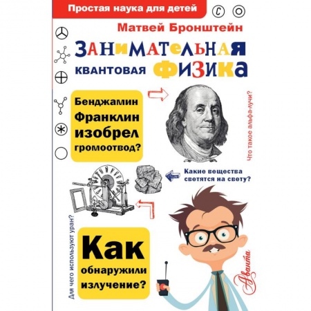 Познавательная литература, книга Занимательная квантовая физика