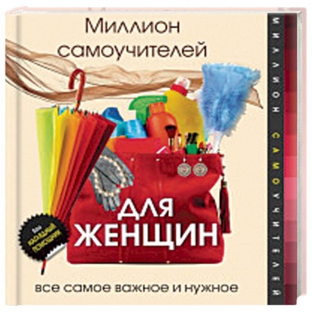 Книги, книга Миллион самоучителей для женщин