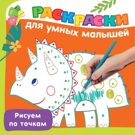 Досуг, творчество и кулинария, книга Рисуем по точкам