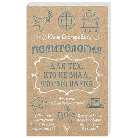 Общественные и гуманитарные науки, книга Политология для тех, кто не знал, что это наука