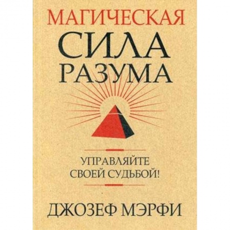Общественные и гуманитарные науки, книга Магическая сила разума. Управляйте своей судьбой!