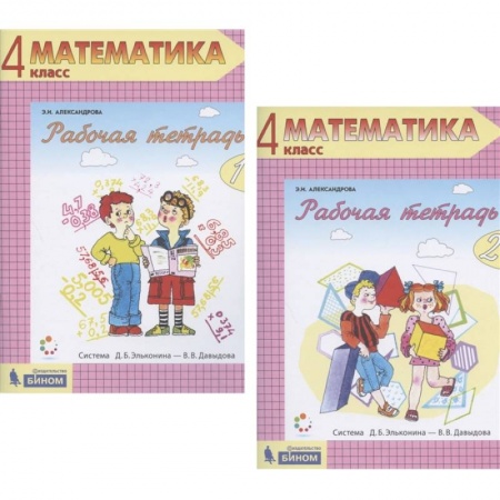 Школьникам и абитуриентам, книга Математика. 4 класс. Рабочая тетрадь. В 2-х частях. ФГОС