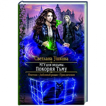 Фантастика, фэнтези, книга МГУ для ведьмы. Покоряя Тьму
