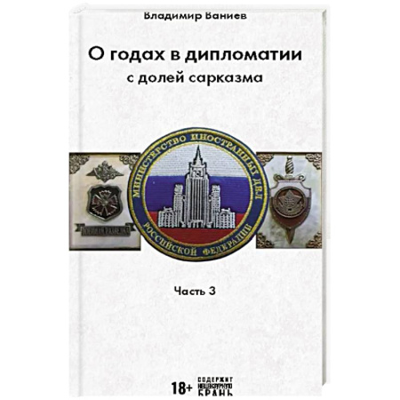 Публицистика, книга О годах в дипломатии с долей сарказма. Часть 3
