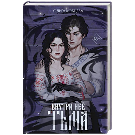 Фантастика, фэнтези, книга Внутри неё тьма