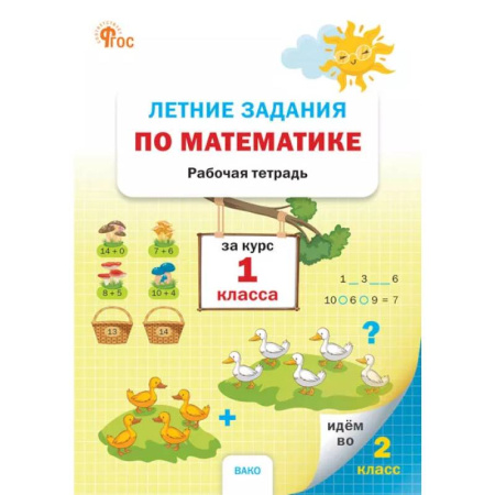 Школьникам и абитуриентам, книга Летние задания по математике за курс 1 класса: рабочая тетрадь