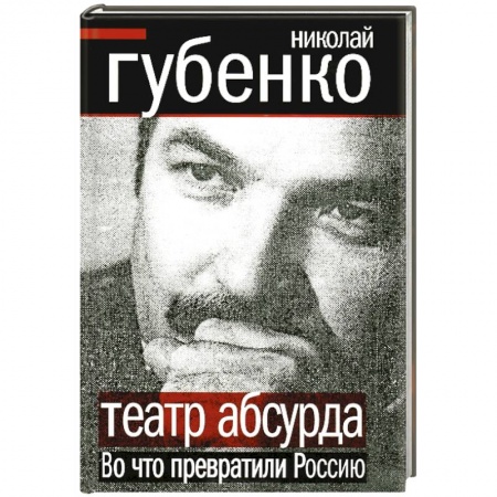 Книги, книга Театр абсурда. Во что превратили Россию