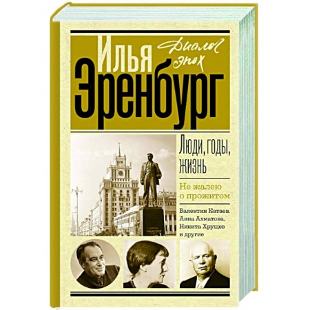 Мемуары, биографии, книга Люди, годы, жизнь. Не жалею о прожитом