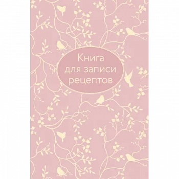 Книга для записи рецептов Книга для записи рецептов