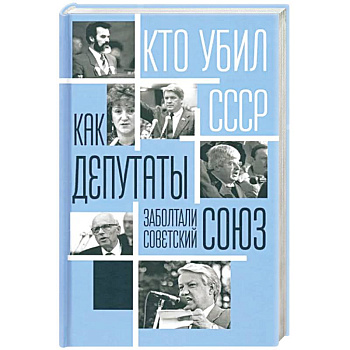 Как депутаты заболтали Советский Союз Как депутаты заболтали Советский Союз