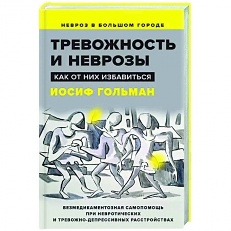 Депрессия. Стресс, книга Тревожность и неврозы. Как от них избавиться