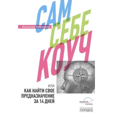 Общественные и гуманитарные науки, книга Сам себе коуч или Как найти свое предназначение