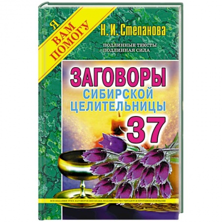 Книги, книга Заговоры сибирской целительницы. Вып. 37