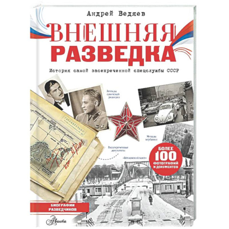 Военное дело. Оружие. Спецслужбы, книга Внешняя разведка