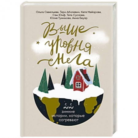 Классика, современная литература, книга Выше уровня снега. 22 зимние истории, которые согревают
