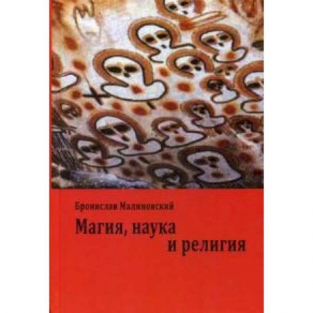 Книги, книга Магия, наука и религия