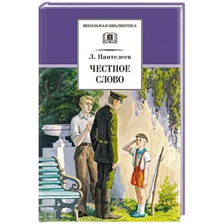 Проза для детей, книга Честное слово. Рассказы, стихи, сказки