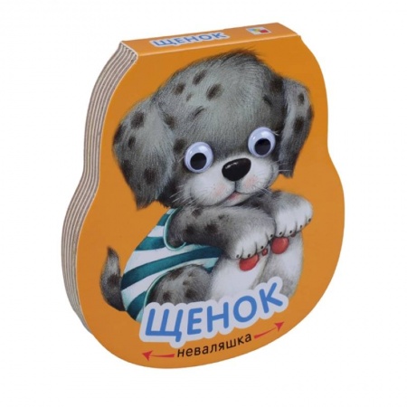 Досуг, творчество и кулинария, книга Щенок