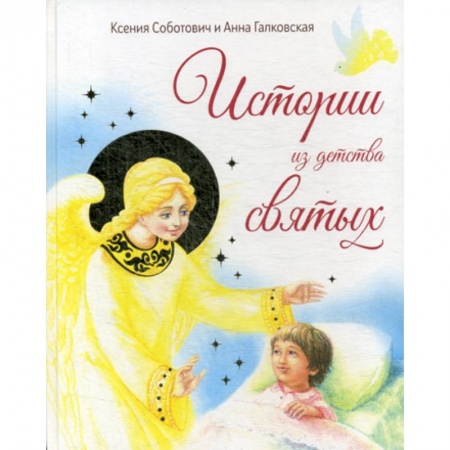 Познавательная литература, книга Истории из детства святых