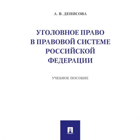 Студентам и аспирантам, книга Уголовное право в правовой системе РФ. Учебное пособие