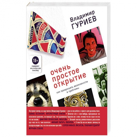 Классика, современная литература, книга Очень простое открытие. Как превращать возможности в проблемы