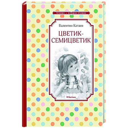 Сказки, книга Цветик-семицветик