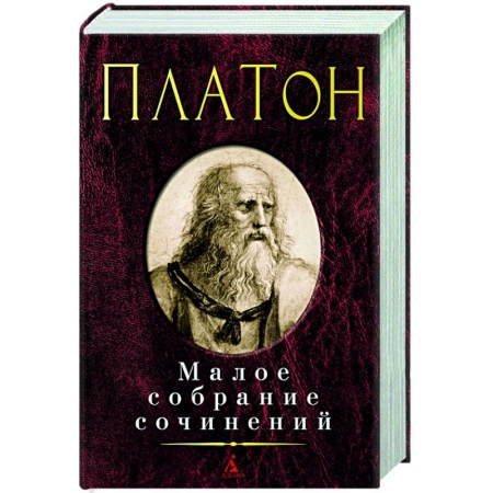 Общественные и гуманитарные науки, книга Платон. Малое собрание сочинений