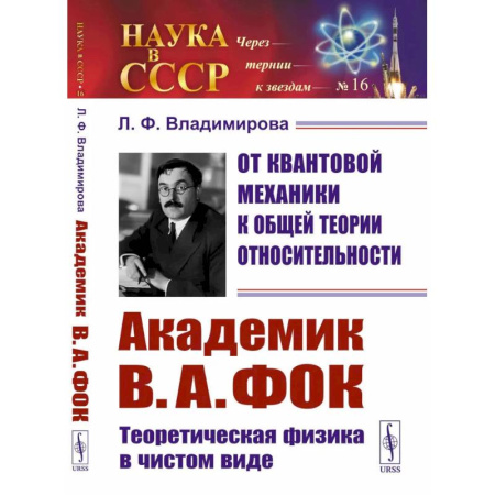 Естественные науки, книга От квантовой механики к общей теории относительности: Академик В.А. Фок: Теоретическая физика в чистом виде