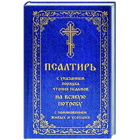 книга Псалтирь с указанием порядка чтения псалмов на всякую потребу, с поминовением живых и усопших с доставкой по Франции Православие, книга Псалтирь с указанием порядка чтения псалмов на всякую потребу, с поминовением живых и усопших