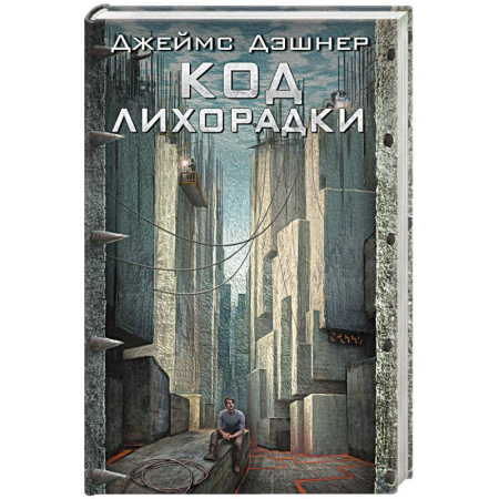 Фантастика, фэнтези, книга Код лихорадки