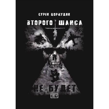 Фантастика, фэнтези, книга Второго шанса не будет
