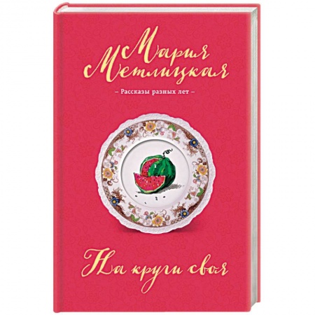 Классика, современная литература, книга На круги своя