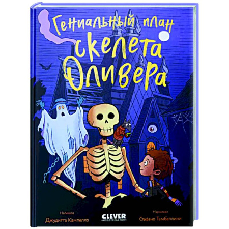 Проза для детей, книга Гениальный план скелета Оливера