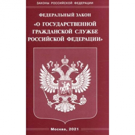 Общественные и гуманитарные науки, книга Федеральный закон 'О государственной гражданской службе Российской Федерации'