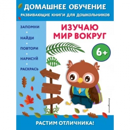 Дошкольникам, книга Изучаю мир вокруг. Для детей от 6 лет