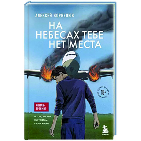 Классика, современная литература, книга На небесах тебе нет места. Роман-тренинг о том, на что мы тратим свою жизнь
